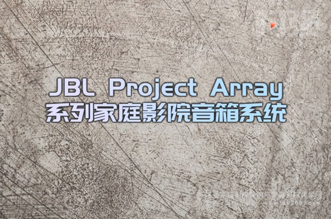 JBL Project ArrayϵмͥӰԺϵy:Ȼ  ݰϵ